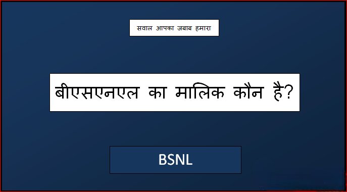 bsnl ka malik kaun hai