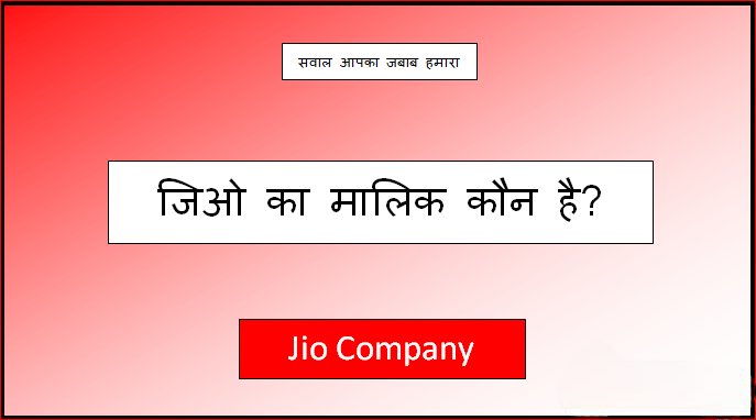 jio ka malik kaun hai