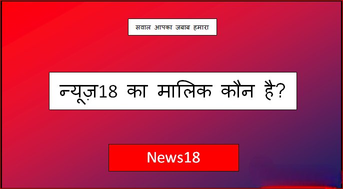 news18 ka malik kaun hai