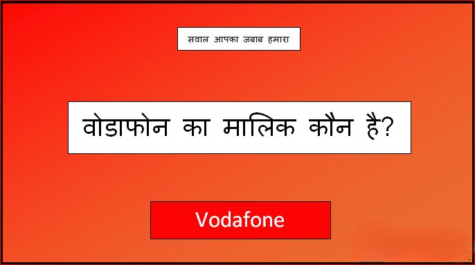 vodafone ka malik kaun hai