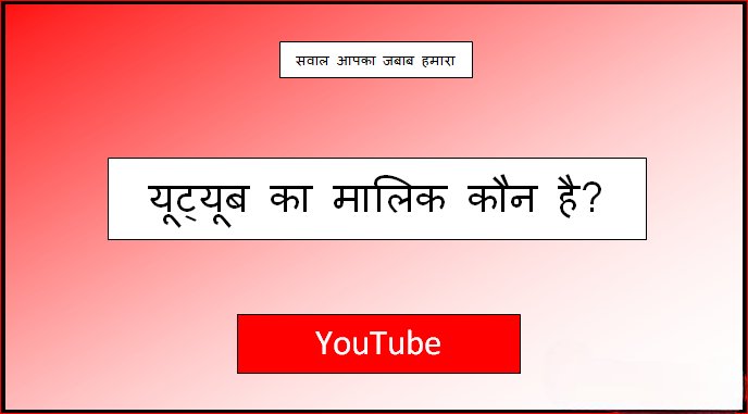 youtube ka malik kaun hai