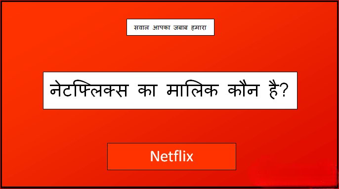 Netflix Ka Malik Kaun Hai