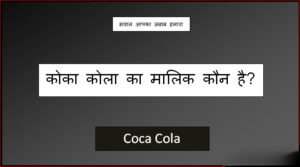 coca cola ka malik kaun hai