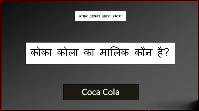 coca cola ka malik kaun hai