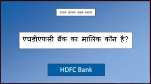 hdfc bank ka malik kaun hai