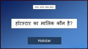 hotstar ka malik kaun hai