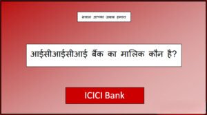 icici bank ka malik kaun hai