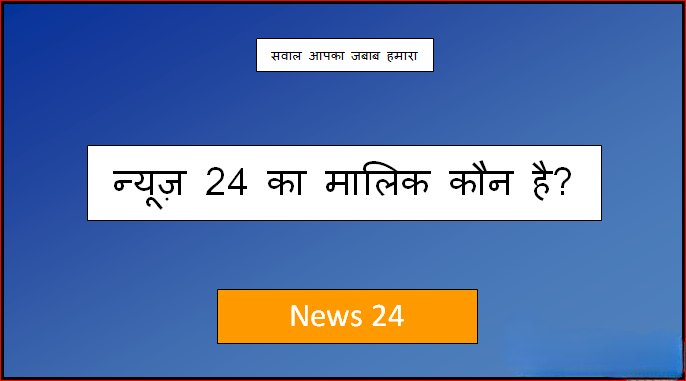 news24 ka malik kaun hai