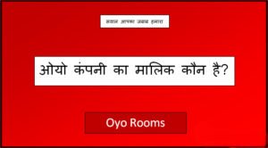 oyo company ka malik kaun hai