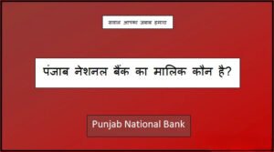 pnb bank ka malik kaun hai