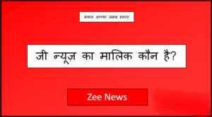 zee news ka malik kaun hai