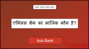 axis bank ka malik kaun hai