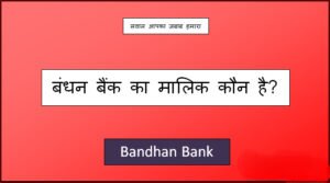 bandhan bank ka malik kaun hai