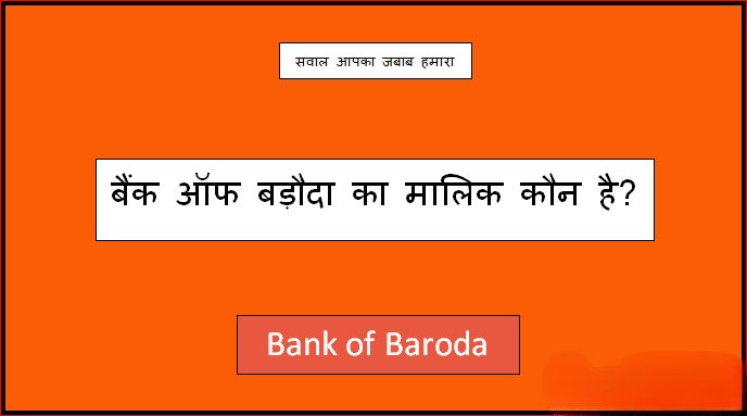 bank of baroda ka malik kaun hai