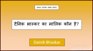 dainik bhaskar ka malik kaun hai