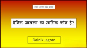 dainik jagran ka malik kaun hai