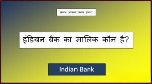 indian bank ka malik kaun hai