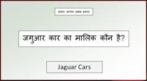 jaguar company ka malik kaun hai