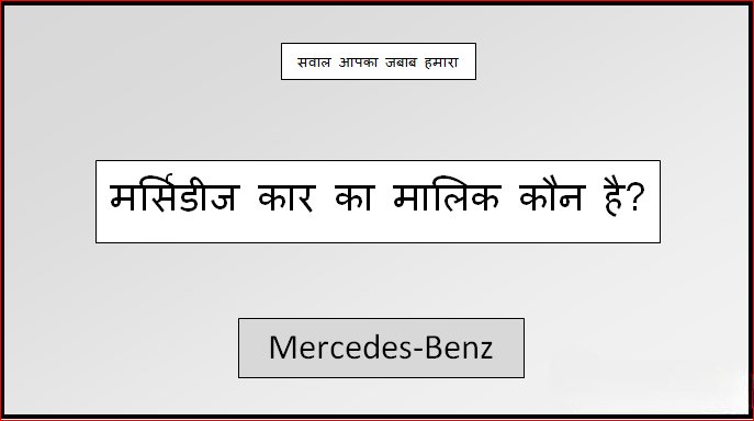 mercedes ka malik kaun hai