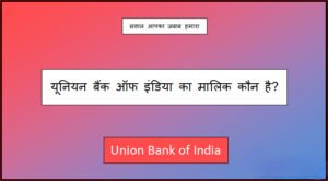 union bank of india ka malik kaun hai