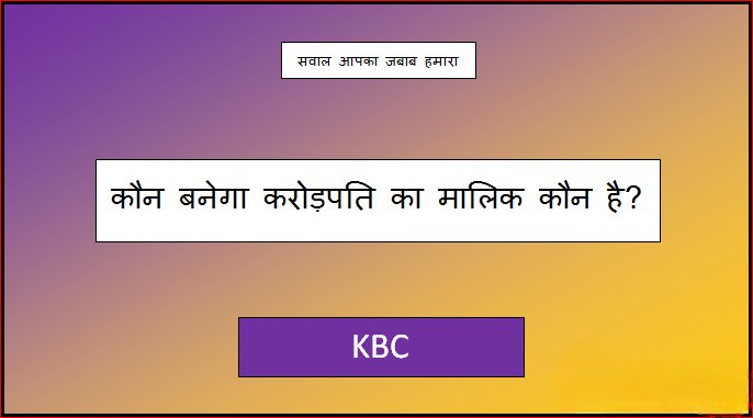 kaun banega crorepati ka malik kaun hai