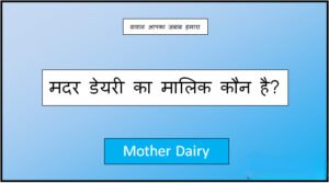 mother dairy ka malik kaun hai