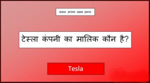 tesla ka malik kaun hai