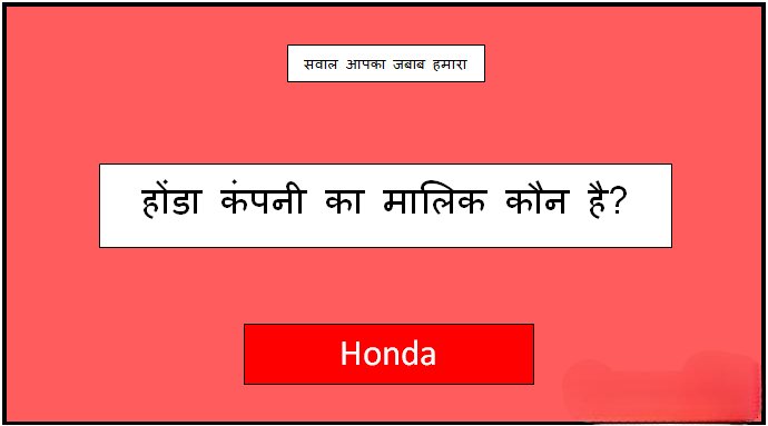 honda ka malik kaun hai