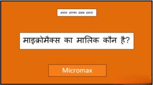 micromax ka malik kaun hai