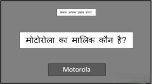 motorola ka malik kaun hai