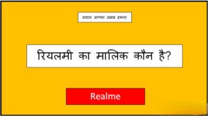 realme ka malik kaun hai