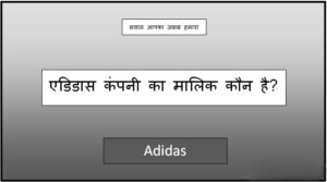 adidas company ka malik kaun hai