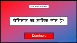 domino's ka malik kaun hai