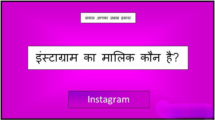 instagram ka malik kaun hai