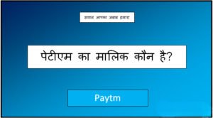 paytm ka malik kaun hai