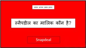 snapdeal ka malik kaun hai