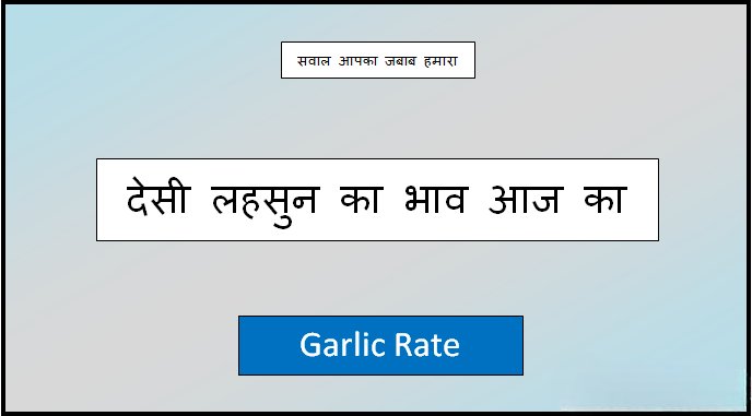 desi lahsun ka bhav