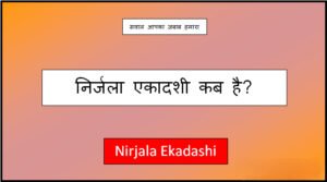 nirjala ekadashi kab hai