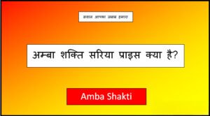 amba shakti saria price today