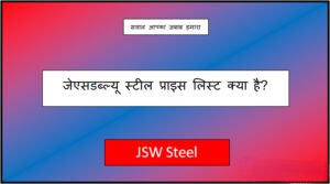 jsw steel price list