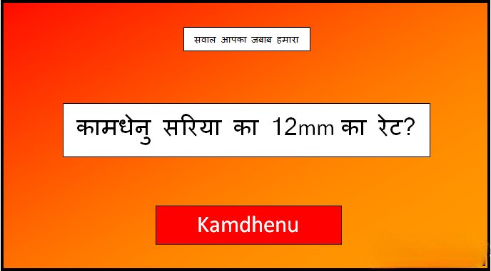 kamdhenu saria price 12mm today