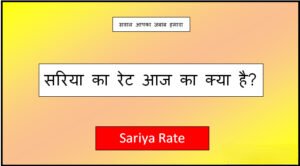 sariya ka rate today