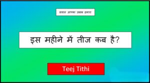 teej kab hai