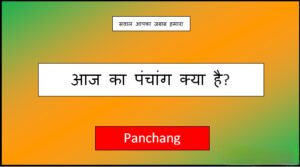 aaj ka panchang