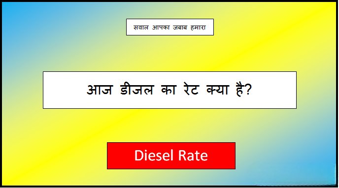 diesel ka rate