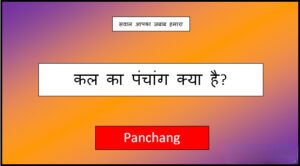 kal ka panchang